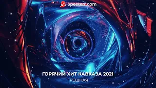 ГОРЯЧИЙ ХИТ КАВКАЗА 2021 - ГРЕШНАЯ