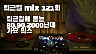 [OKHP] 퇴근길 mix 121회 / 90년대 가요 믹스 / 2000년대 가요 믹스 /90s Kpop MIX / 2000s Kpop Mix
