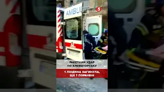 Ракетний удар по Краматорську..