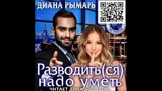 Диана Рымарь - Разводиться надо уметь #роман #аудиокниги