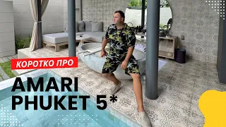 Amari Phuket 5* | ТАЙЛАНД. ПХУКЕТ 2023