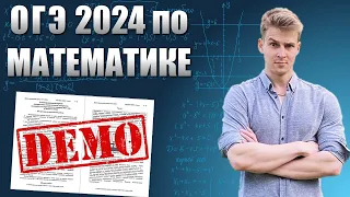 Решаем Демоверсию ОГЭ 2024 по Математике | Калькулятор | Что будет на экзамене?