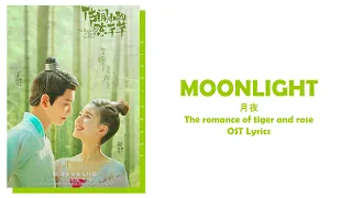 "Moonlit Night 月夜" The romance of tiger and rose Lyrics - Shuang Sheng and Yao Yang