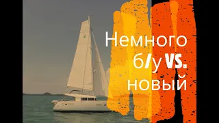 Немного б/у кат,... VS.  новый