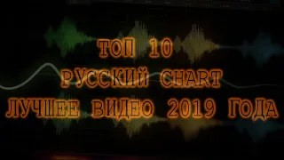 ТОП 10 РУССКИЙ ЧАРТ ЛУЧШИЙ КЛИП 2019