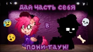 ДАЙ ЧАСТЬ СЕБЯ В ПОНИ-ТАУН!!💖