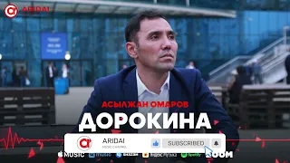 Асылжан Омаров - Дорокина / ARIDAI