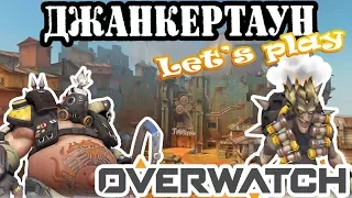 Overwatch | Джанкертаун