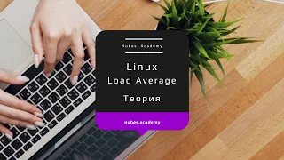 Load average. Теория. Вопросы на собеседовании