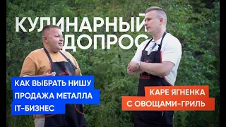 Кулинарный допрос Андрея Карповича. Как выбрать нишу, продажа металла, IT-бизнес.