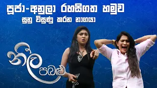 පූජා - අනුලා රහසිගත හමුව සුනු විසුණු කරන නාගයා 🐍