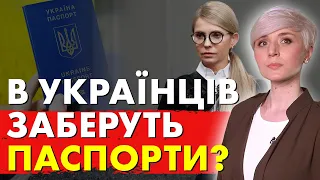 ТАКОГО ЩЕ НЕ БУЛО! ЗАБЕРУТЬ ПАСПОРТИ? Просто анулюють? Новий закон!