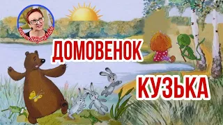 Домовенок Кузька т.Александрова  Медведь и Лиса ( читает бабушка Надя )