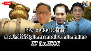 Live : เสวนาวิชาการ จะทำอย่างไรให้การรัฐประหารหมดไปจากประเทศไทย 27 มิถุนายน 2565 @ ม.ธ. ท่าพระจันทร์