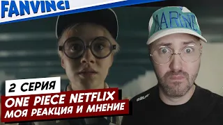 ONE PIECE NETFLIX ❗ МОЯ РЕАКЦИЯ И МНЕНИЕ (2-Я СЕРИЯ)