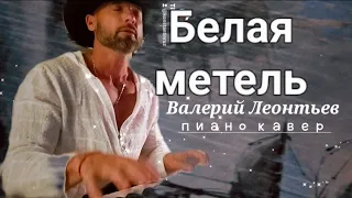 БЕЛАЯ МЕТЕЛЬ - Валерий Леонтьев,  пиано кавер