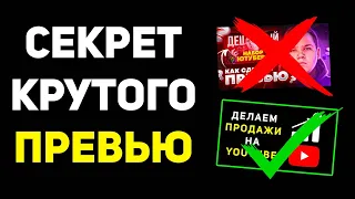 Как сделать крутое превью для видео на ютуб (кликабельная картинка на видео)