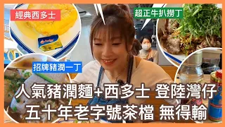 #平民美食團 【灣仔美食推介】人氣豬潤麵 西多士登陸灣仔，五十年老字號茶檔無得輸｜粵語廣東話｜收工搵食組