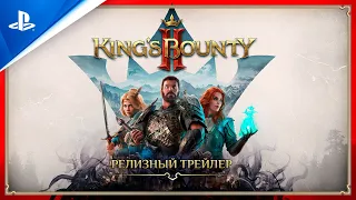 King’s Bounty II | Трейлер к выходу игры | PS4