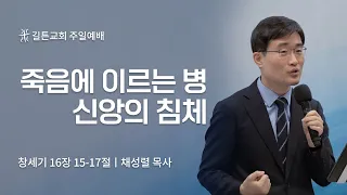 길튼교회 주일예배 | 죽음에 이르는 병 : 신앙의 침체 | 채성렬 목사 | 2022/11/27