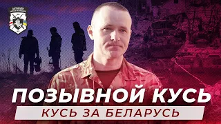 Позывной Кусь – Батальон Кастуся Калиновского