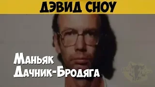 Дэвид Сноу. Серийный убийца, маньяк. Дачник-Бродяга