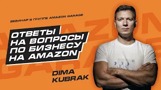 Дмитрий Кубрак: Ответы на вопросы Amazon-бизнеса. Деньги, выбор ниши, программы маркетплейса и т.п.