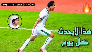 المباراة التي جن جنون فارس عوض علي مافعلته العراق امام عمان في الدقائق الأخيرة في كاس الخليج FHD 🔥