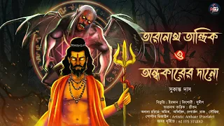 তারানাথ তান্ত্রিক ও অন্ধকারের দানো | সুকান্ত দাস | তারানাথ তান্ত্রিকের গল্প | #Taranath_Tantrik