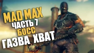 Mad Max (Безумный Макс) — Прохождение | Часть 7: Босс: Газва Хват (Русская озвучка) [60 Fps]