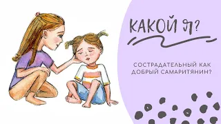 Какой я? Сострадательный как Добрый Самаритянин? Уроки Библии с Dorosh Family