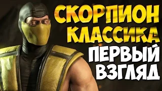 Mortal Kombat X Mobile Обзор Классического Скорпиона