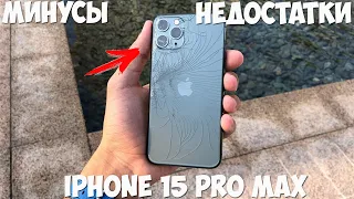 iPhone 15 Pro Max минусы и недостатки