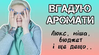 🔥СЛІПІ ЗАТЕСТИ від підписниці Олі! Цікаві аромати з різних сегментів. #ніша #люкс #бюджет #клони