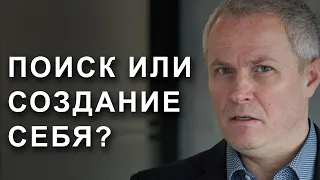 Поиск или создание себя?