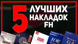 5 ЛУЧШИХ НАКЛАДОК настольный теннис(FH) OFF. Настольный теннис 2021.