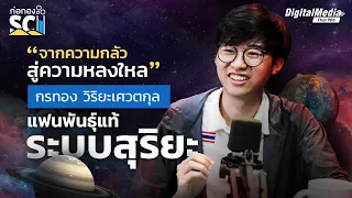 จากความกลัวสู่ความหลงใหล "กรทอง" แฟนพันธุ์แท้ระบบสุริยะ | ก่อกอง SCI : EP.3