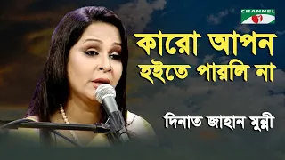 Karo Apon Hoite Parlina Ontor | Dinat Jahan Munni | Movie Song | Channel i