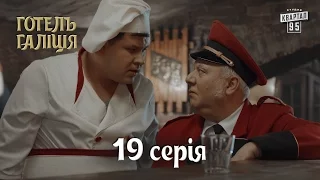 Готель Галіція / Отель Галиция, 19 серия | комедийный сериал 2017