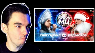 ДЕД МОРОЗ vs СНЕГУРОЧКА | КУБОК МЦ: NEW YEAR (BPM) / СЛАЙР РЕАКЦИЯ