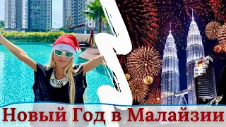 Новый Год в Малайзии. Куала Лумпур 2023 #malaysia #kualalumpur #малайзия #куалалумпур #новыйгод