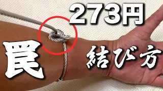 自作のくくり罠【私の罠は273円-くくり部編】伝統的で原始的な罠を製作する