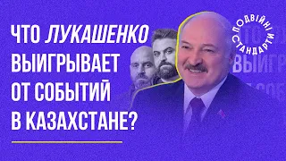 Что Лукашенко выигрывает от событий в Казахстане? | Казарин Мацарский