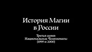 История Магии в России, 03: Национальные Чемпионаты 1999 и 2000