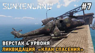 Sunkenland #7 Ликвидация "Клан Спасения", Верстак 4 уровня