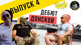 Выпуск № 4 - «Донской» и «Дебют» про Ростовский околофутбол, СВО и Андрея "Арни Огнеборца" Рахова