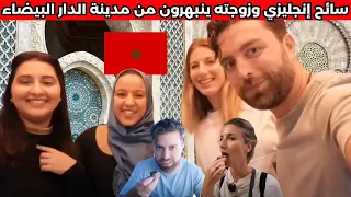 سائح إنجليزي وزوجته يندهشون من مدينة الدار البيضاء ومن مسجد الحسن الثاني والاكل المغربي