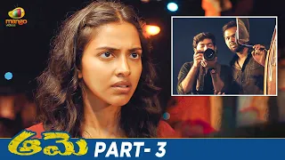 Aame Latest Telugu Full Movie 4K | Amala Paul | Ramya Subramanian | Vivek | Part 3 | Mango Videos
