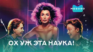 Ох уж эта наука! - Фильм. Бесплатно на Megogo.net новые фильмы, сериалы, мультфильмы. Трейлер