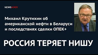 РОССИЯ ТЕРЯЕТ НИШУ: Михаил Крутихин об американской нефти в Беларуси и последствиях сделки ОПЕК+